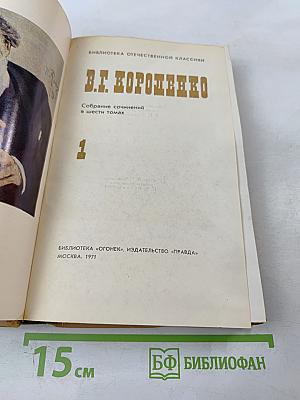 Собрание сочинений в шести томах. Том 1