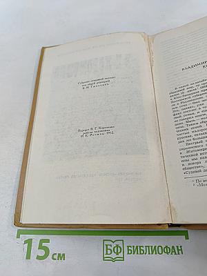 Собрание сочинений в шести томах. Том 1