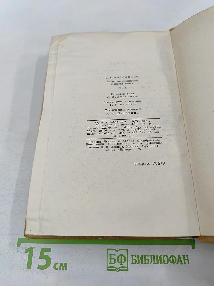 Собрание сочинений в шести томах. Том 1