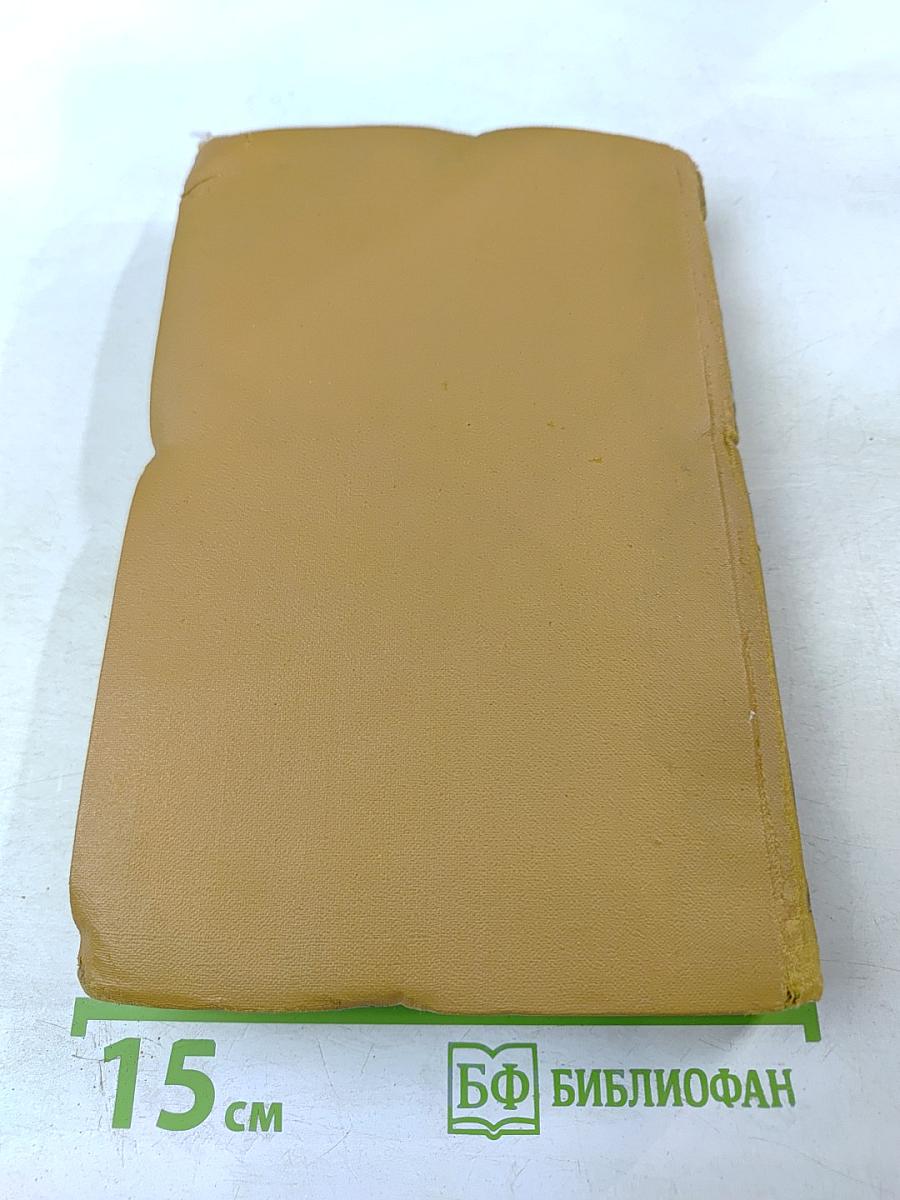 Собрание сочинений в шести томах. Том 1