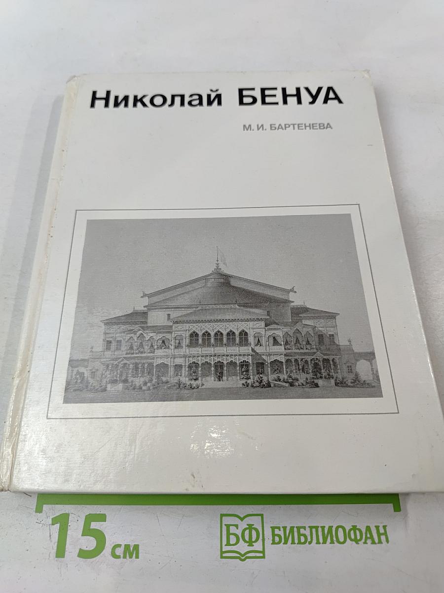 Николай Бенуа