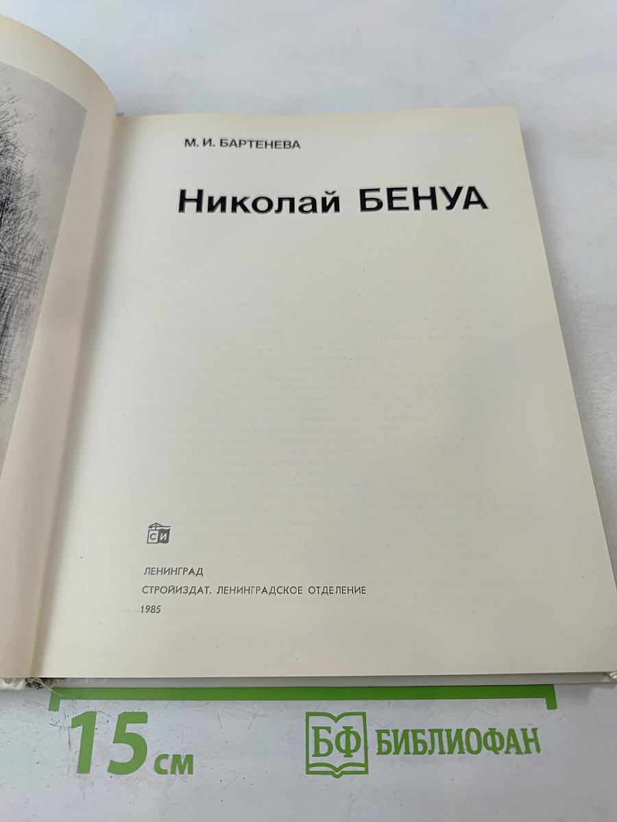 Николай Бенуа