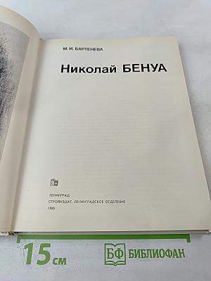 Николай Бенуа