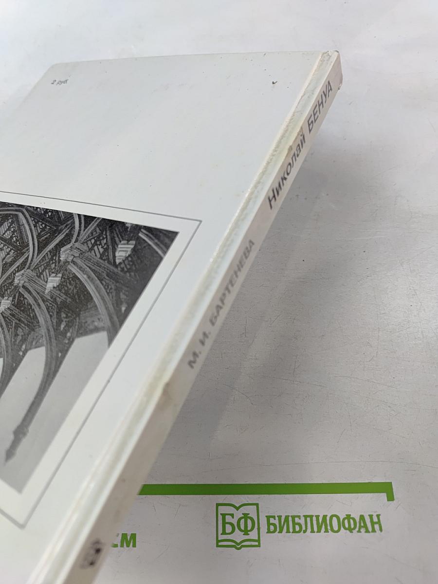 Николай Бенуа