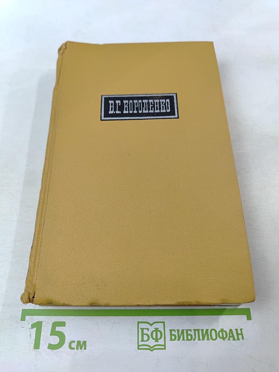 В.Г. Короленко. Собрание сочинений в шести томах. Том III: Повести, рассказы, очерки