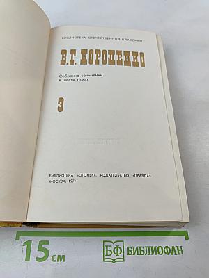В.Г. Короленко. Собрание сочинений в шести томах. Том III: Повести, рассказы, очерки