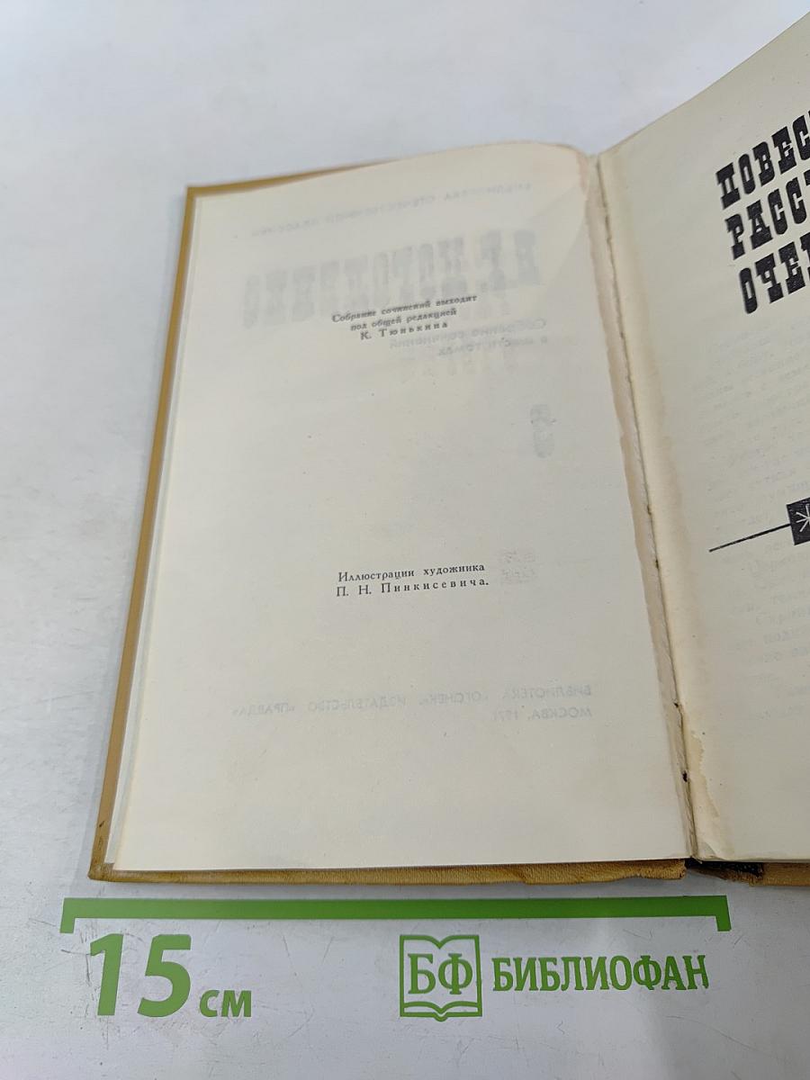 В.Г. Короленко. Собрание сочинений в шести томах. Том III: Повести, рассказы, очерки