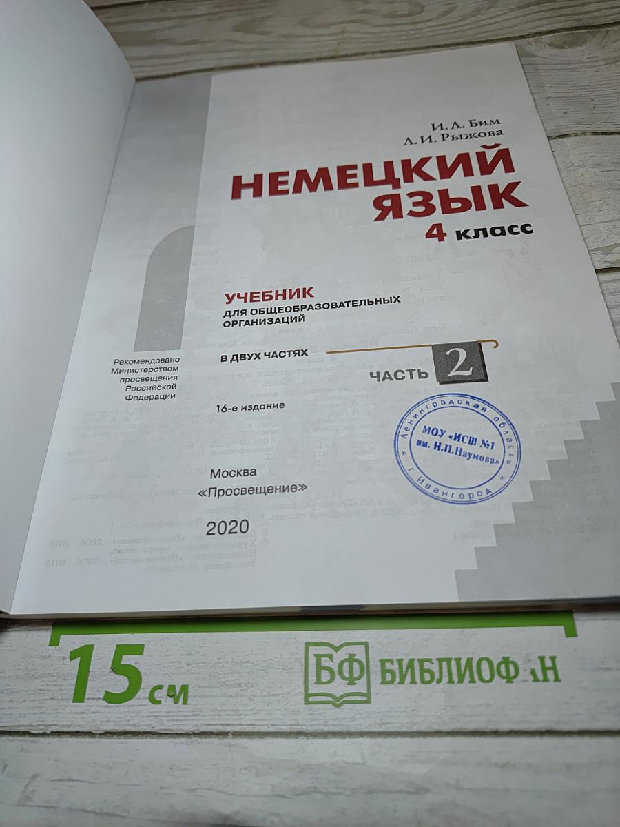 Немецкий язык. 4 класс. Учебник. Часть 2
