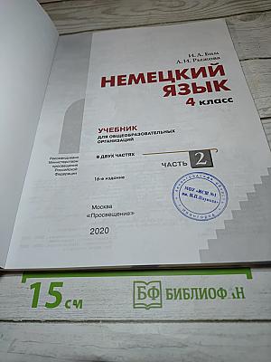 Немецкий язык. 4 класс. Учебник. Часть 2