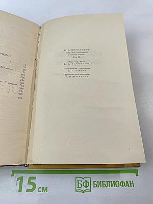 В.Г. Короленко. Собрание сочинений в шести томах. Том III: Повести, рассказы, очерки