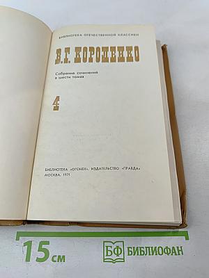 Собрание сочинений в шести томах. Том IV