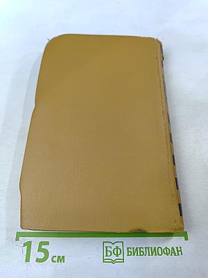 Собрание сочинений в шести томах. Том IV