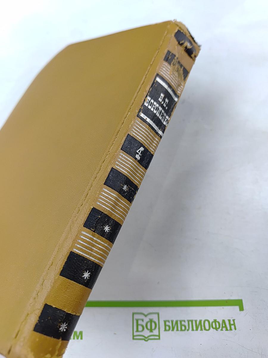 Собрание сочинений в шести томах. Том IV