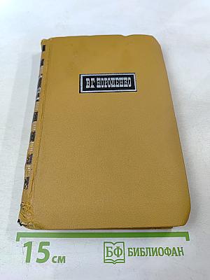 В.Г. Короленко. Собрание сочинений в шести томах. Том 6.