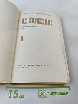 В.Г. Короленко. Собрание сочинений в шести томах. Том 6.