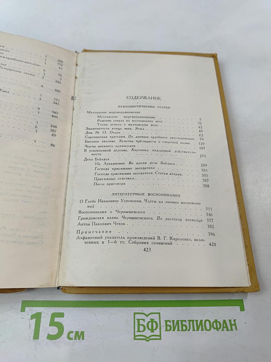В.Г. Короленко. Собрание сочинений в шести томах. Том 6.
