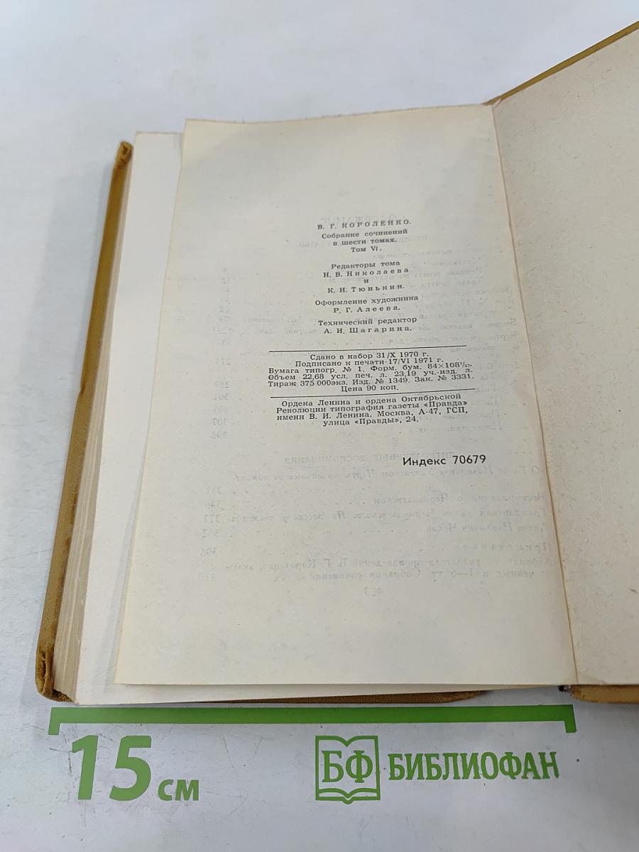 В.Г. Короленко. Собрание сочинений в шести томах. Том 6.