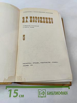 Собрание сочинений в шести томах. Том 5