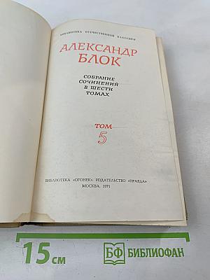 Собрание сочинений в шести томах. Том 5