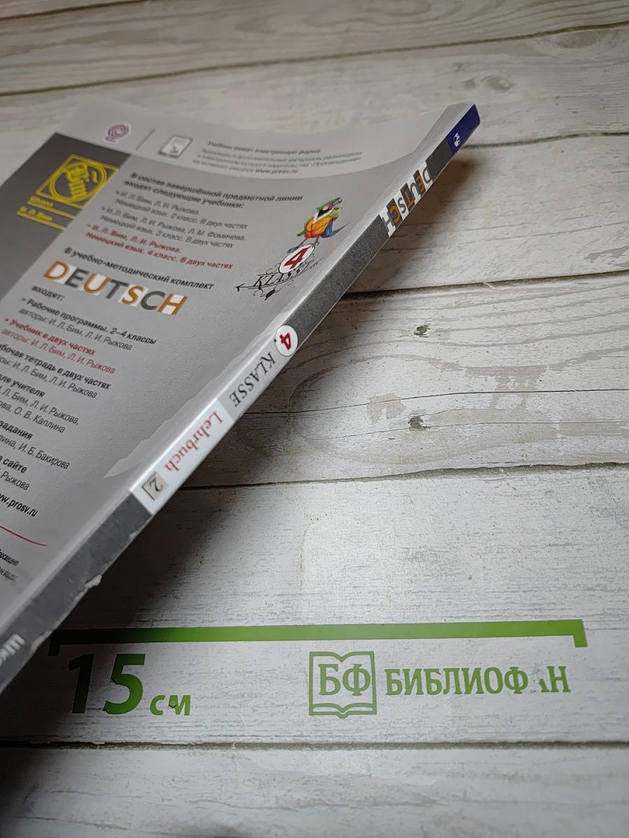 Немецкий язык. 4 класс. Учебник. Часть 2