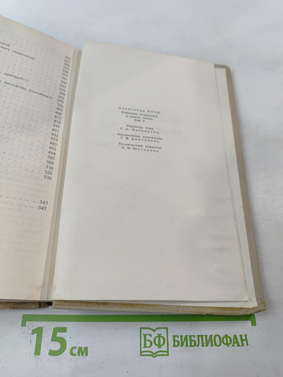 Собрание сочинений в шести томах. Том 5