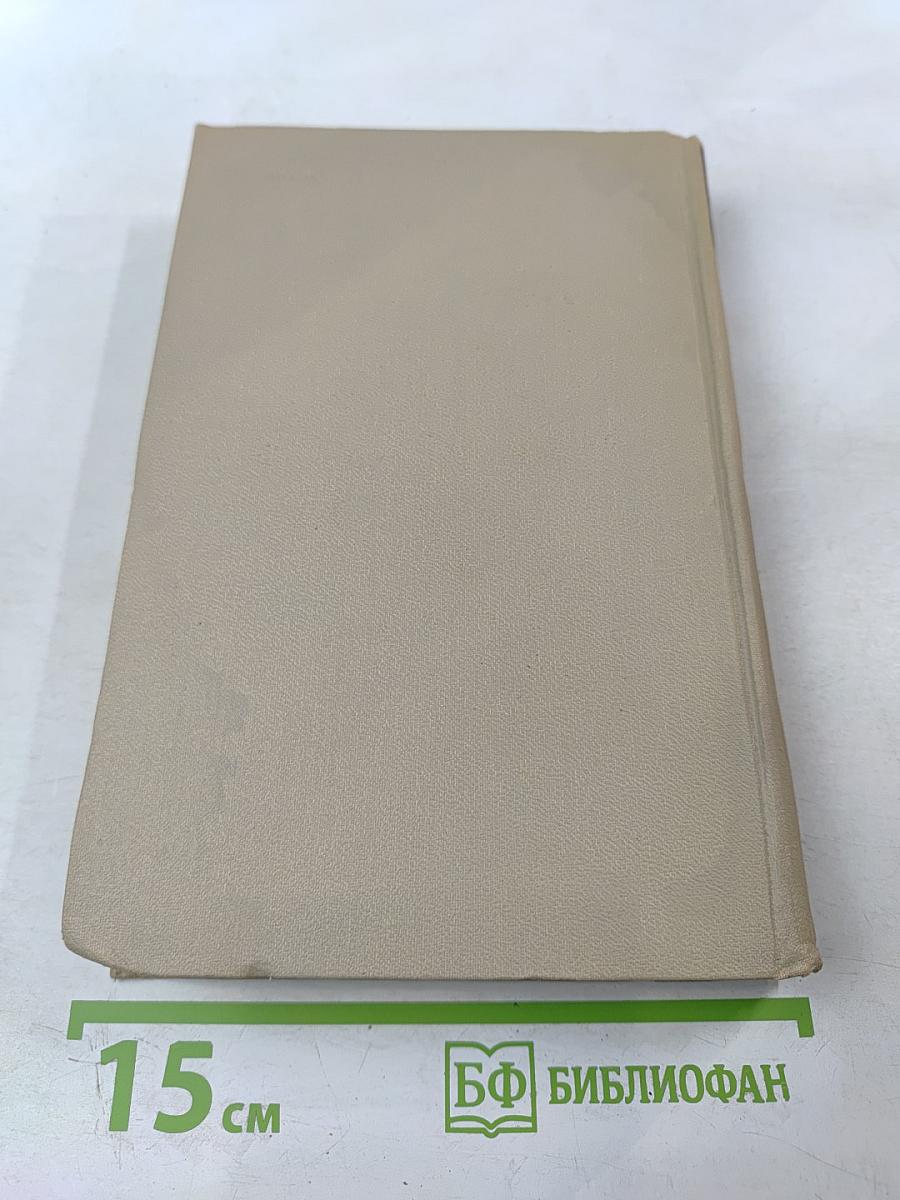 Собрание сочинений в шести томах. Том 5