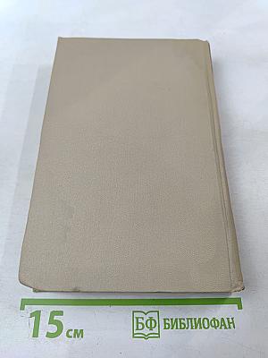 Собрание сочинений в шести томах. Том 5