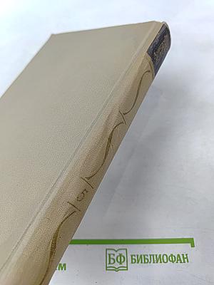 Собрание сочинений в шести томах. Том 5