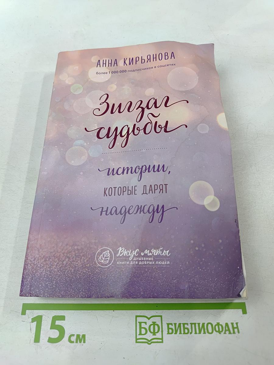 Зигзаг судьбы: истории, которые дарят надежду