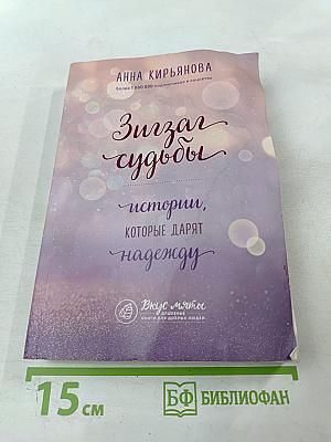 Зигзаг судьбы: истории, которые дарят надежду