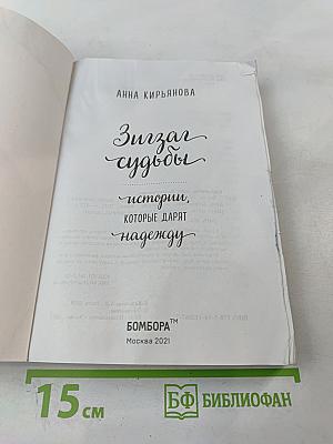 Зигзаг судьбы: истории, которые дарят надежду