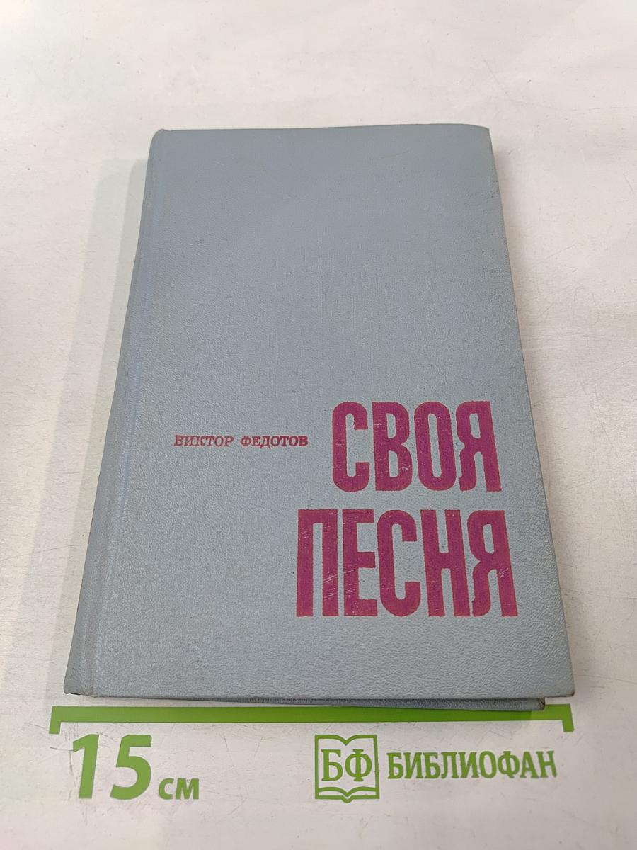 Своя песня