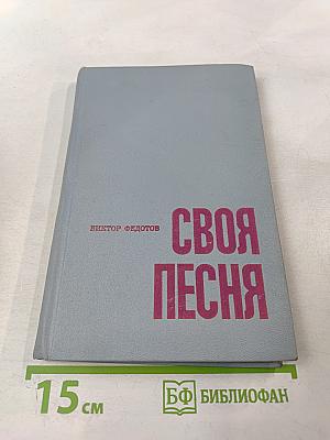 Своя песня
