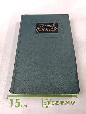 Собрание сочинений. Том 3: Воспитание чувств