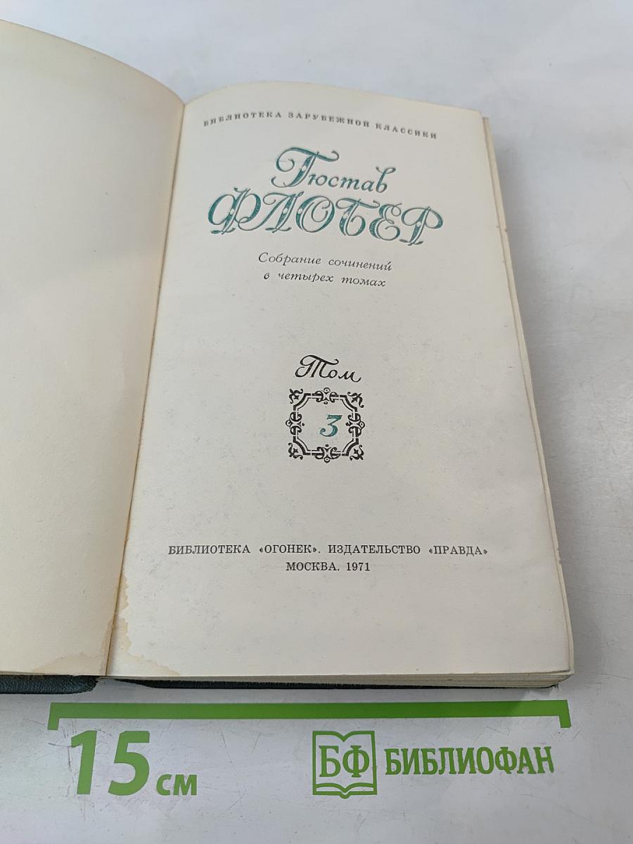 Собрание сочинений. Том 3: Воспитание чувств
