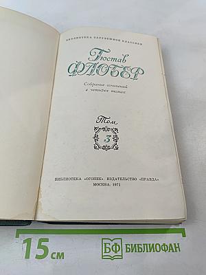 Собрание сочинений. Том 3: Воспитание чувств