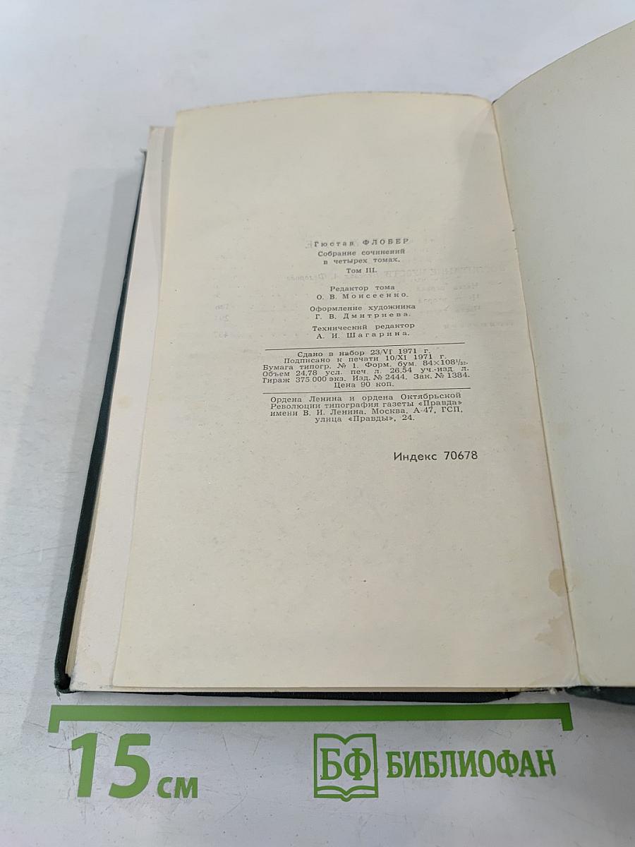 Собрание сочинений. Том 3: Воспитание чувств