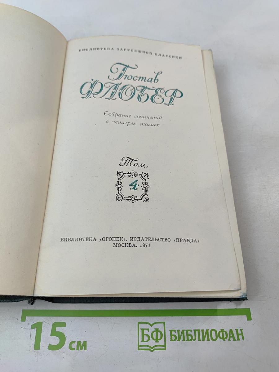 Собрание сочинений в четырех томах. Том 4