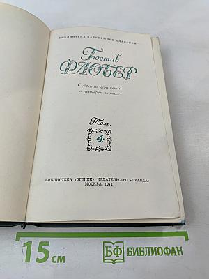 Собрание сочинений в четырех томах. Том 4