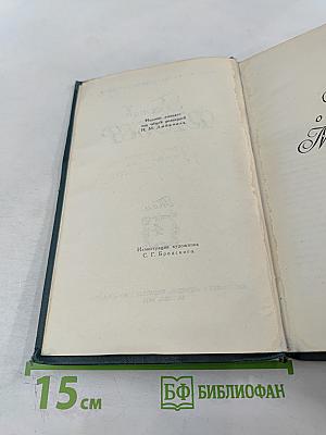 Собрание сочинений в четырех томах. Том 4