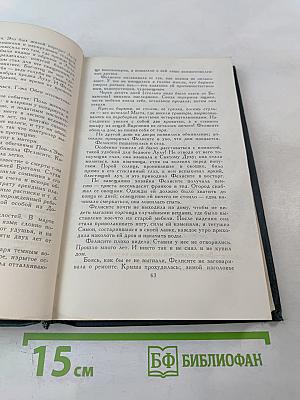 Собрание сочинений в четырех томах. Том 4