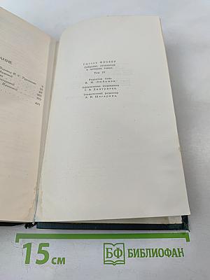 Собрание сочинений в четырех томах. Том 4