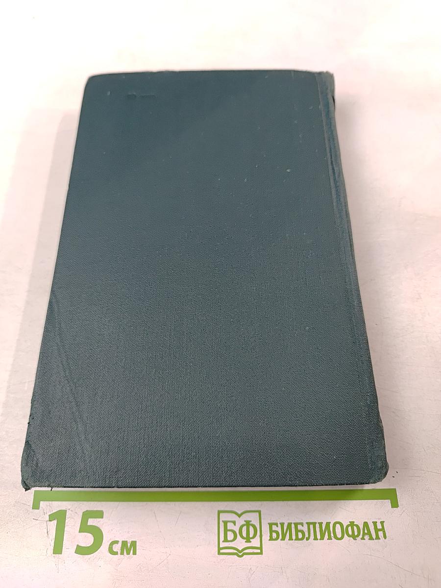 Собрание сочинений в четырех томах. Том 4