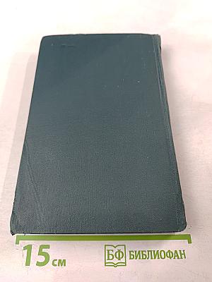 Собрание сочинений в четырех томах. Том 4