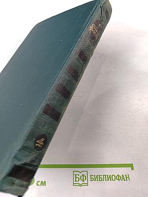 Собрание сочинений в четырех томах. Том 4