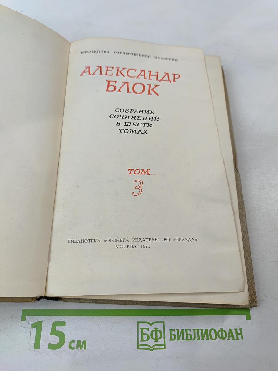 Собрание сочинений в шести томах. Том 3: Стихотворения (1907-1916)