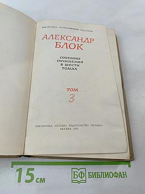 Собрание сочинений в шести томах. Том 3: Стихотворения (1907-1916)