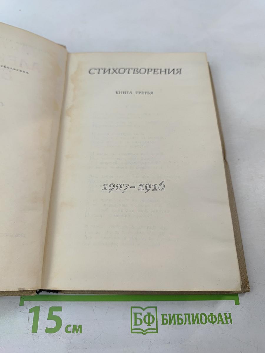 Собрание сочинений в шести томах. Том 3: Стихотворения (1907-1916)