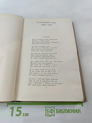 Собрание сочинений в шести томах. Том 3: Стихотворения (1907-1916)