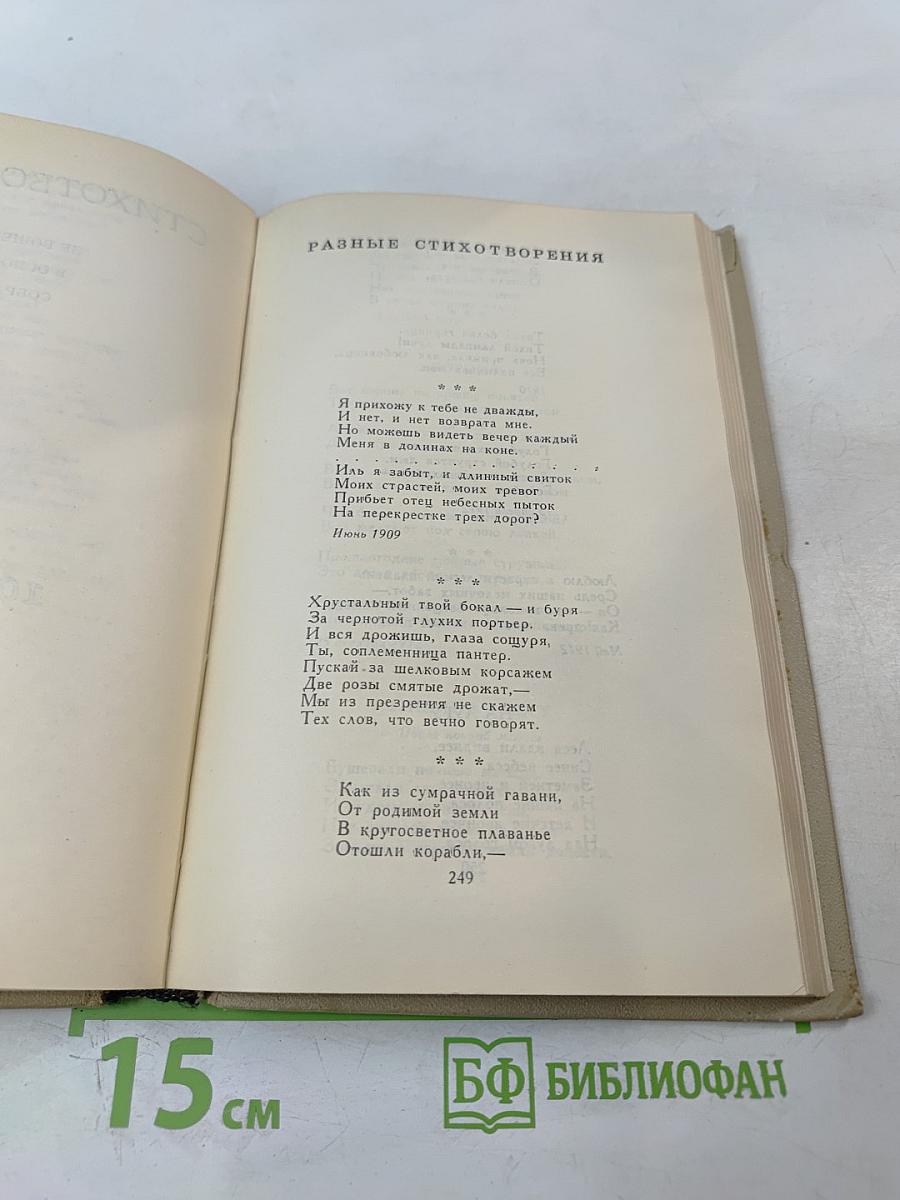 Собрание сочинений в шести томах. Том 3: Стихотворения (1907-1916)